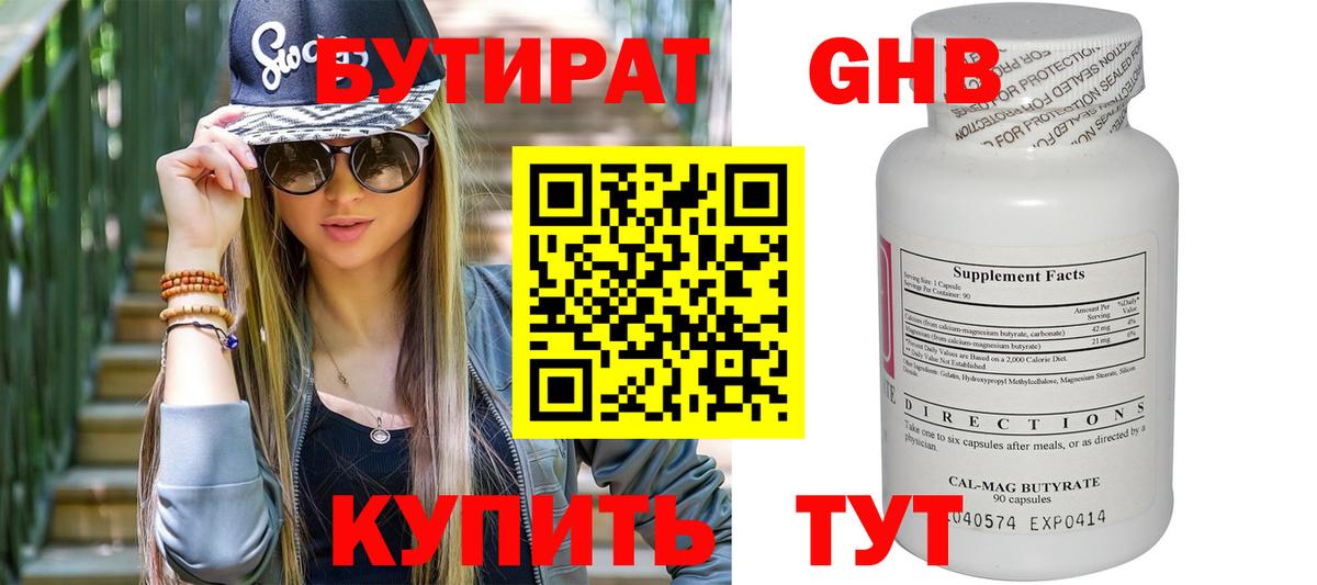 Бутират Усинск
