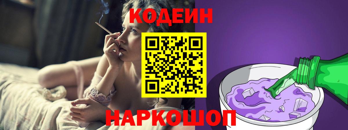 Codein напиток Lean (лин) Усинск